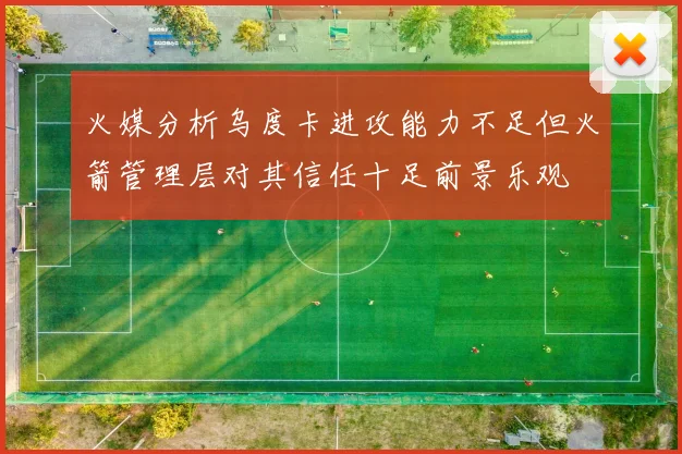 火媒分析乌度卡进攻能力不足但火箭管理层对其信任十足前景乐观